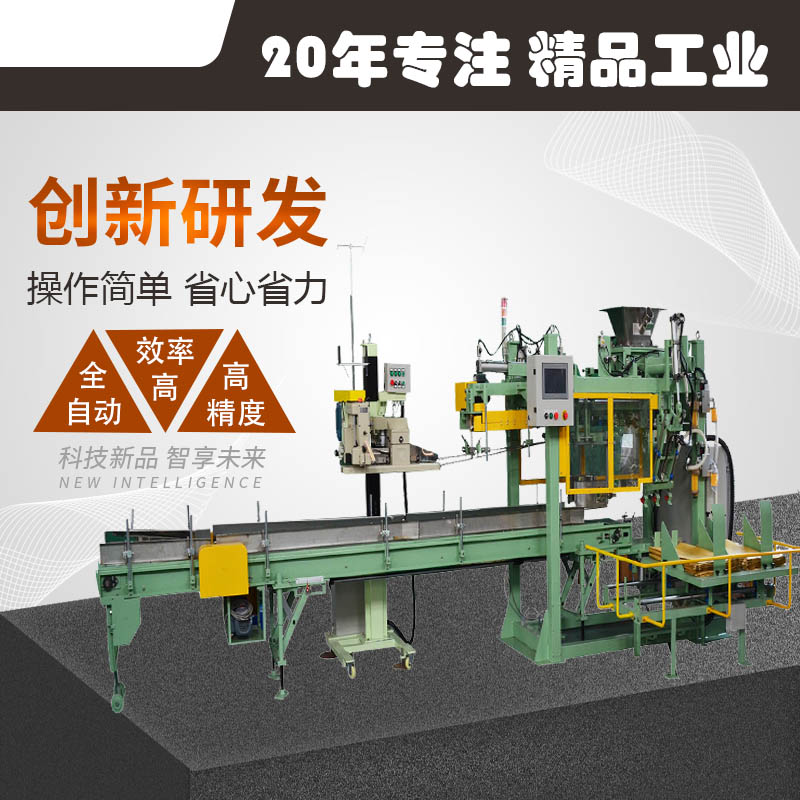 全自動(dòng)顆粒包裝機(jī) 全自動(dòng)粉末包裝碼垛機(jī) 自動(dòng)打包設(shè)備-2 全自動(dòng)顆粒包裝機(jī) 全自動(dòng)粉末包裝碼垛機(jī) 自動(dòng)打包設(shè)備-2