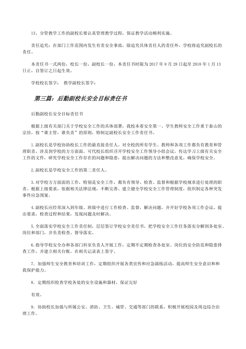 班主任與副校長安全目標責任書（醫藥教學器材）